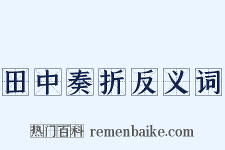 田中奏折反义词是什么意思的图片